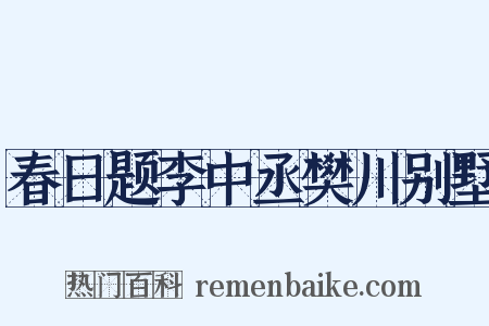 春日题李中丞樊川别墅是什么意思的图片